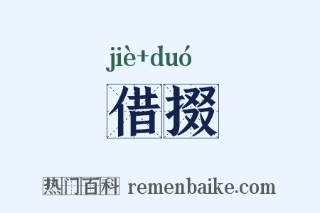 借掇是什么意思的图片